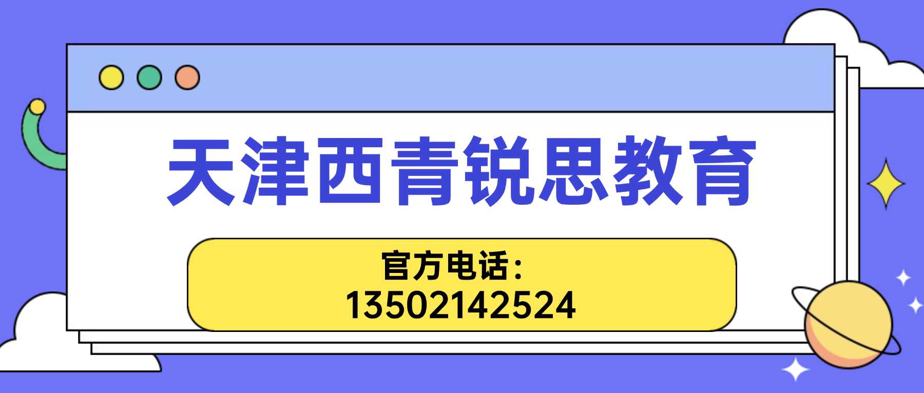 2026天津西青锐思教育课外辅导费用预估?一对一补习/精品分层小班/吃住学一体全托/寒暑假封闭集训/英语单词带背|张家窝社会山校区地址联系方式官方最新版(图1) 西青锐思教育联系方式.jpg