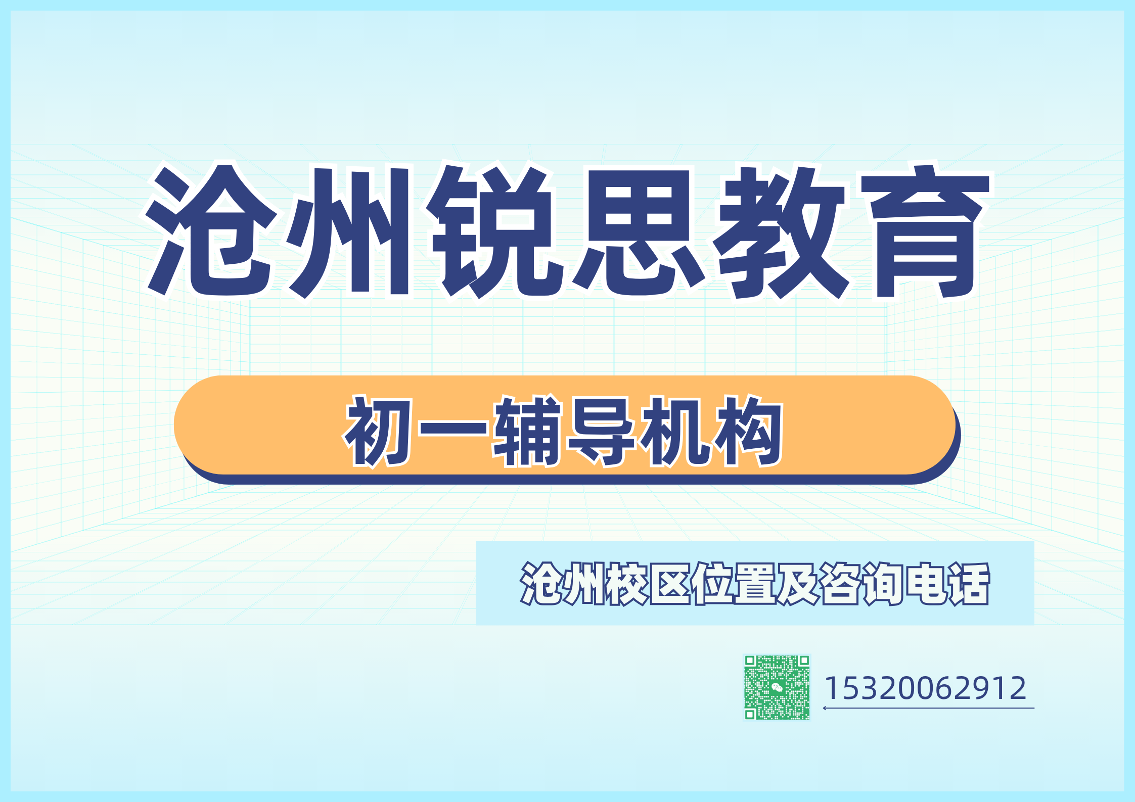 沧州新华小区/育红小区/朝阳小区/新华路初一如何适应初中学习?锐思教育初一七年级同步辅导,小升初衔接打基础(图1) 锐思教育沧州初一补习课程.png