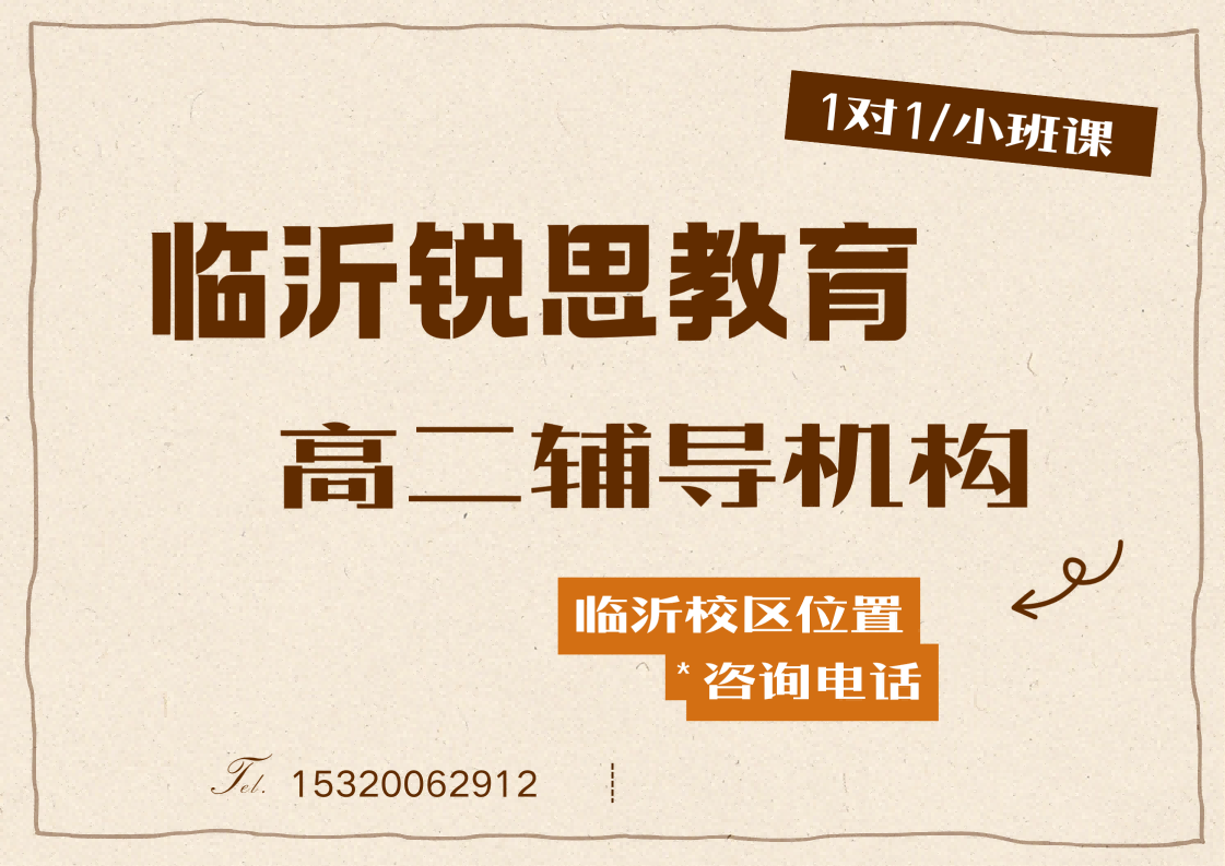 锐思教育临沂校区高二辅导安排.png