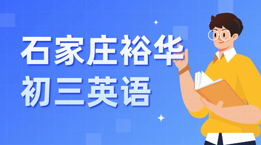石家庄裕华区初三英语完形阅读怎么学？锐思教育中考英语冲刺招生