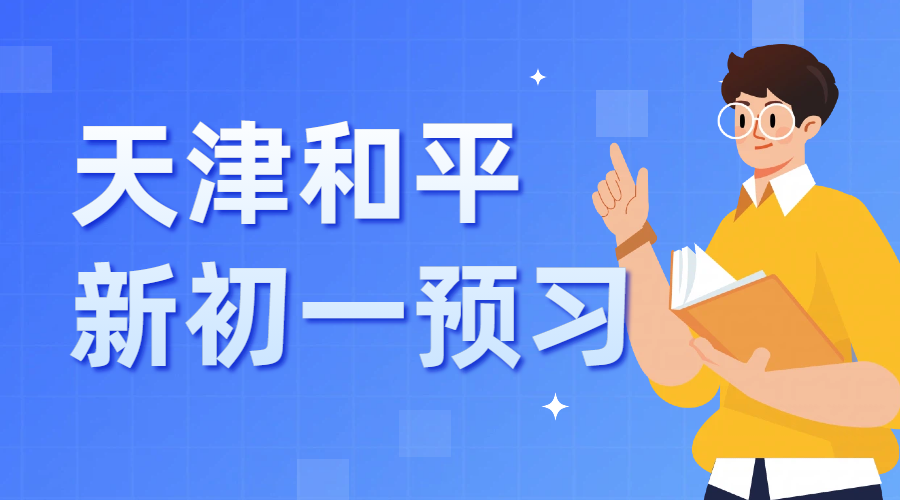 ​天津和平区六升初一仅剩20天开学，全科衔接预科现在学还来得及吗？锐思短期收心班