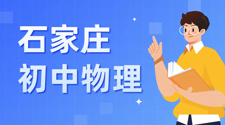 ​石家庄锐思教育有初中物理辅导吗？各校区分布+物理师资详细介绍