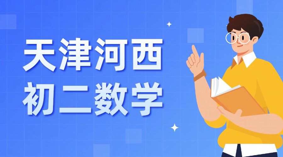 天津河西区初二数学重难点如何突破？锐思教育秋季同步培优方案