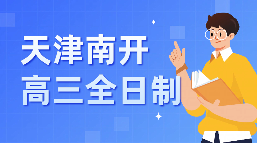​天津南开区高三全日制全托哪家靠谱？锐思教育封闭式高考冲刺营招生