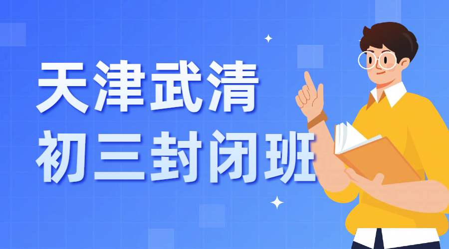 锐思教育2026初三封闭式中考冲刺营报名，天津武清区初三全日制全托哪家靠谱？