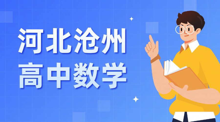 ​沧州高中数学机构锐思教育全校区地址+高中数学师资详细介绍