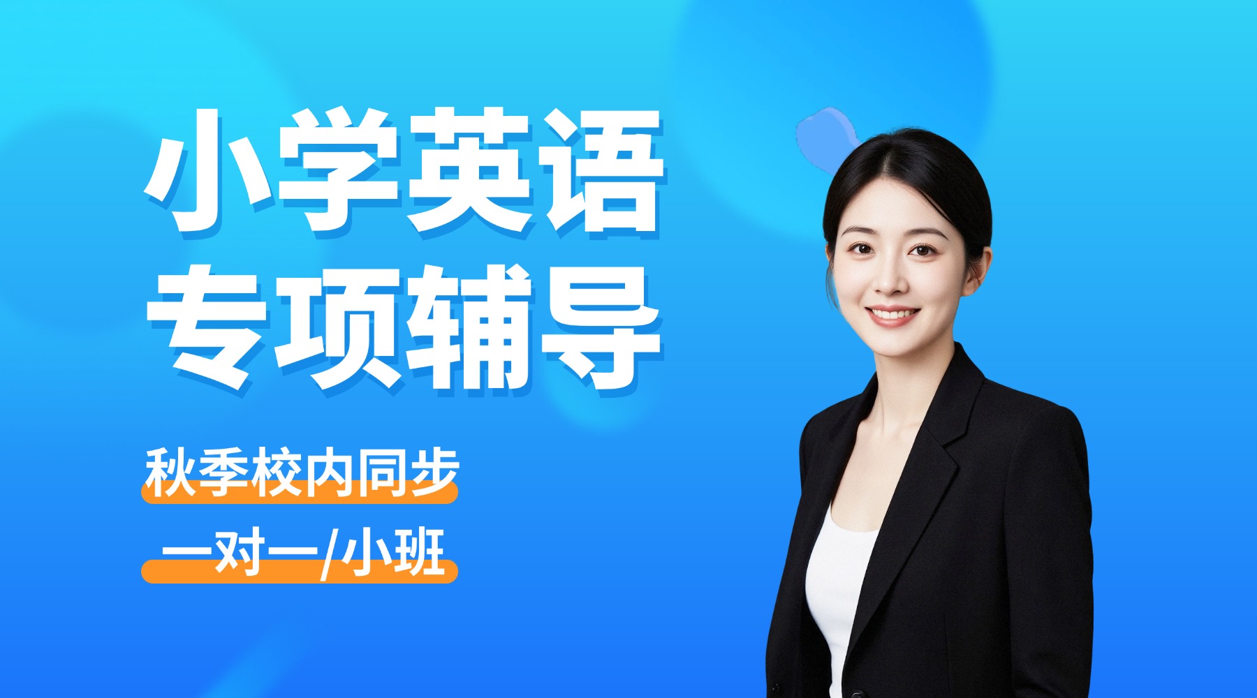 秦皇岛五年级英语单词背了就忘，句型掌握不牢该怎么学？锐思教育查漏补缺辅导｜一对一与分层小班班型可选