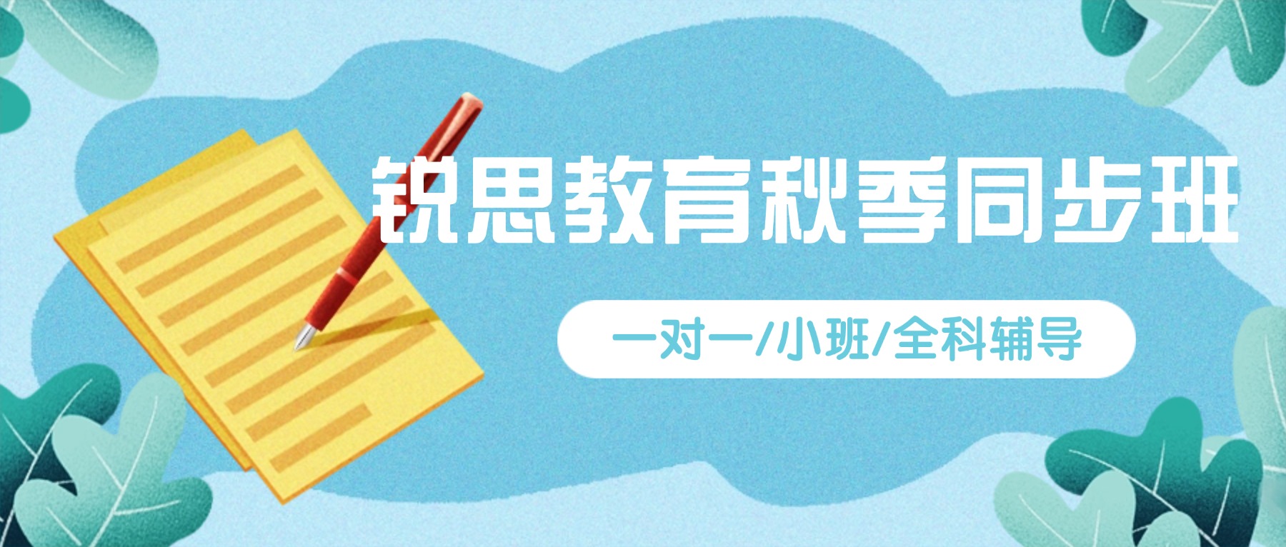 石家庄新华区高一高二周末小班选哪家？查漏补缺/系统梳理知识/夯实基础