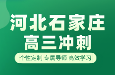 石家庄高三一轮复习怎么规划不踩坑？本地靠谱补习机构锐思教育高三针对性补习招生