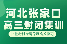 张家口高三封闭集训怎么选？自律差、县区通勤远，锐思教育全日制全托实测