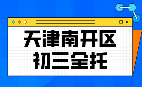 天津南开区初三补习机构怎么选？锐思教育全托与走读课程全面盘点