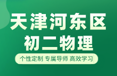 天津河东区初二物理补习机构怎么选？推荐锐思教育专业物理老师教学招生