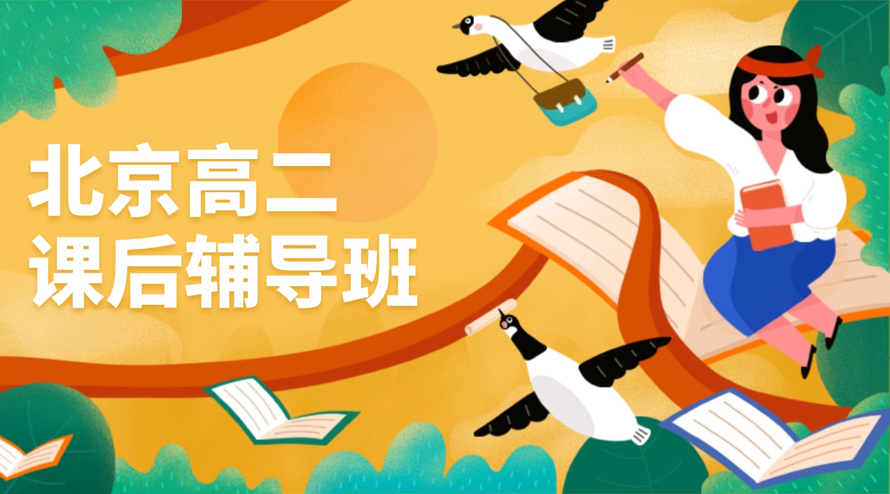 北京西城新街口/西单/宣武门附近的高二培训机构，锐思教育高二专属秋季班/课外辅导班