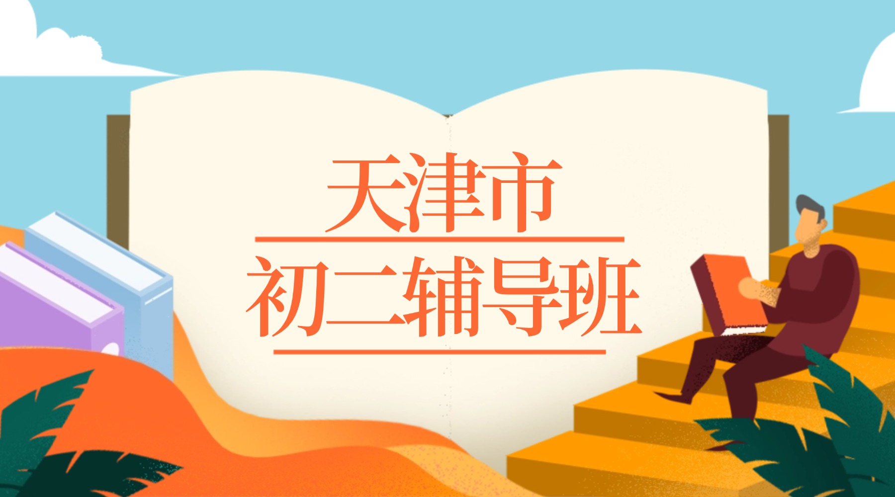 天津河东区初二辅导班推荐，十一经路/六纬路/万达/万新村附近的靠谱培训班有哪些