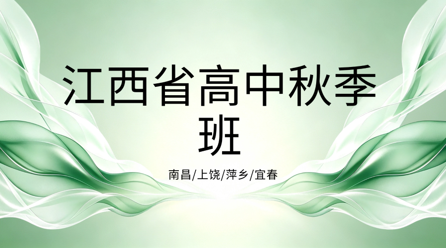 2026年南昌西湖朝阳华侨城高中开学季物化生课外辅导，首选锐思教育名师授课做好过渡