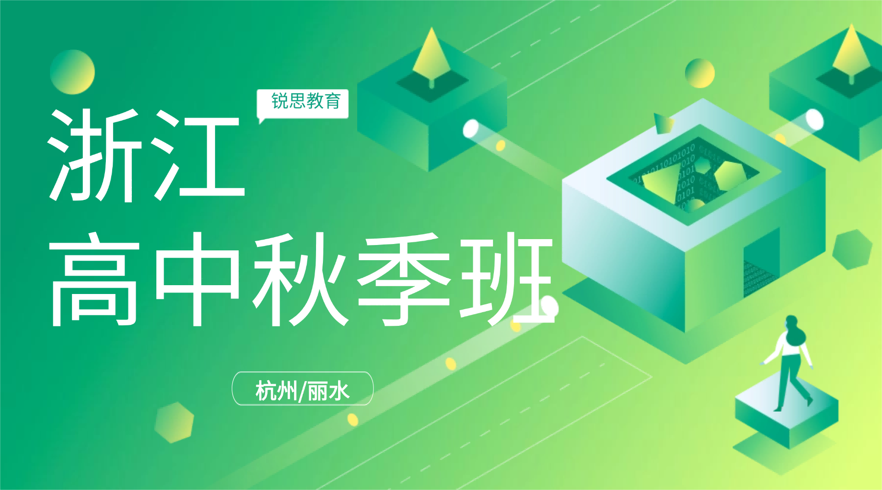 2026年杭城萧山区/钱塘区高中秋季补习辅导，锐思教育全科补差多地校区可预约咨询