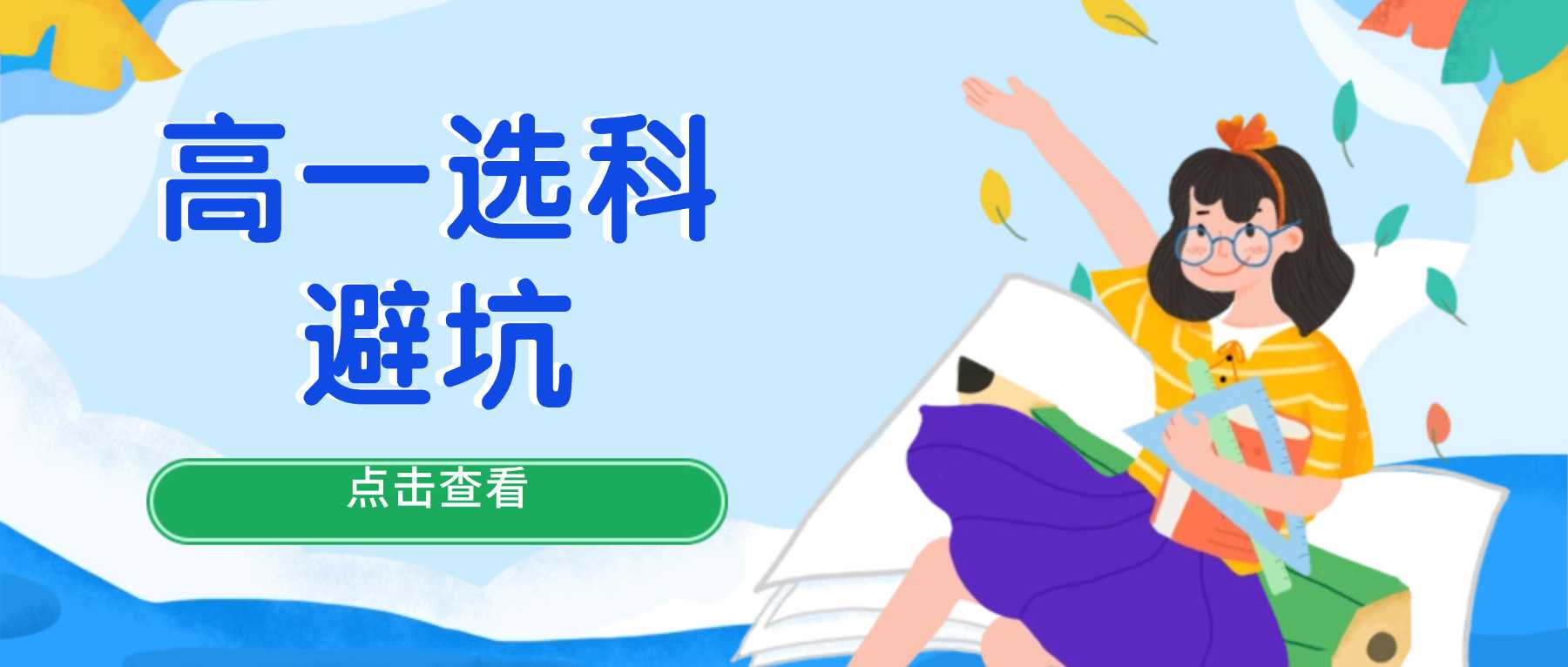 天津河西锐思教育｜新华中学、四十二中、小白楼凯旋门大厦、下瓦房地铁站附近，顾虑选科影响以后专业报考，定制专属高一选科方案