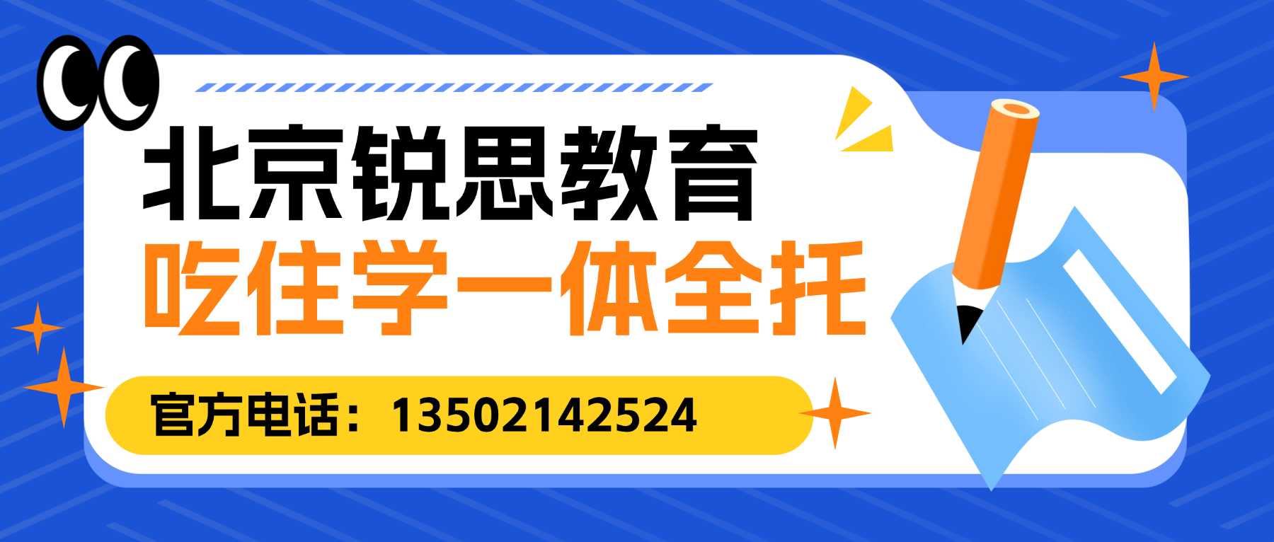 2026北京海淀区九年级封闭全托升学率高吗?初三吃住学一体集训怎么收费,锐思教育资深中考师资、全程严管督学,多校区地址电话汇总(图1) 北京锐思教育全托联系方式.jpg