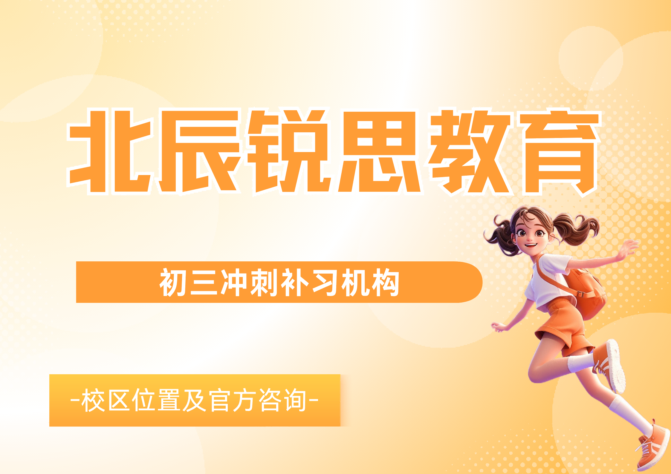 天津北辰区初三一对一辅导哪家好，北辰区九年级英语语文补习靠谱机构，锐思教育数理化冲刺小班收费标准