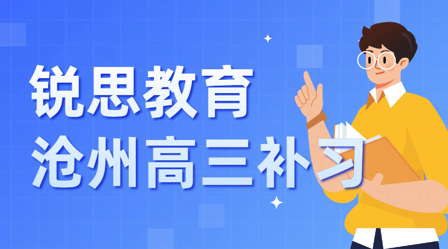 避坑对比测评｜沧州运河区 高三数学补习机构推荐锐思教育