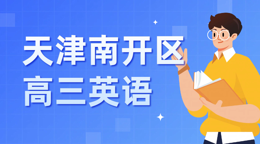 天津南开区高三英语一轮复习避坑指南：锐思教育高考英语补习开始招生