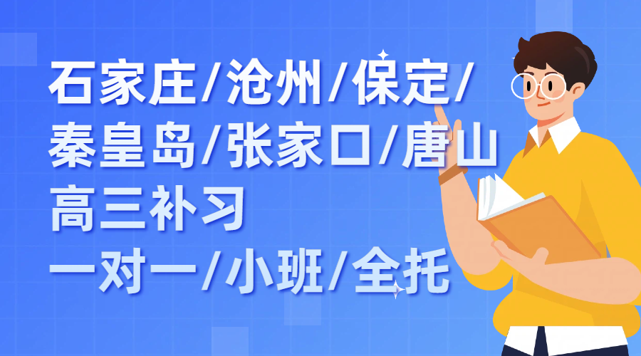 河北高三补习避坑指南：石家庄/唐山/保定/沧州/秦皇岛/张家口6城实测，锐思教育口碑靠前的原因