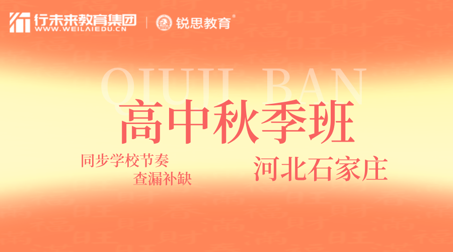 河北石家庄高二秋季课外辅导班 锐思教育新高二秋季一对一/小班课