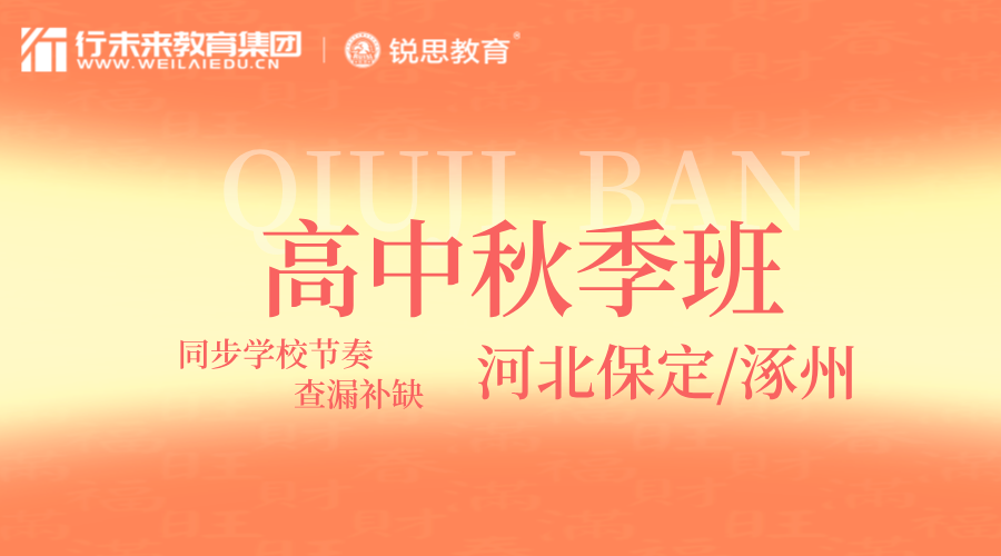 河北保定高二秋季课外辅导 锐思教育全科补习一对一名师精品/小班精讲