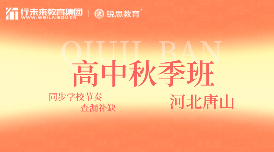 河北唐山高中高二秋季课外辅导 锐思教育全科一对一/小班强化训练