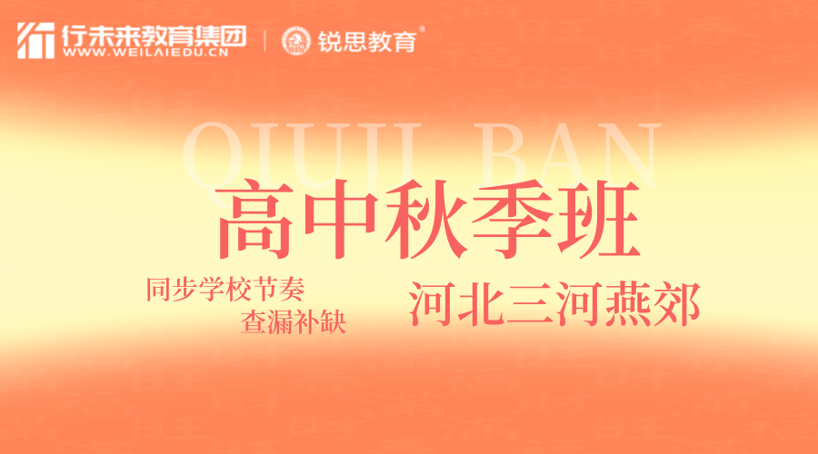 河北三河燕郊高二秋季课外辅导班 锐思教育名师一对一辅导