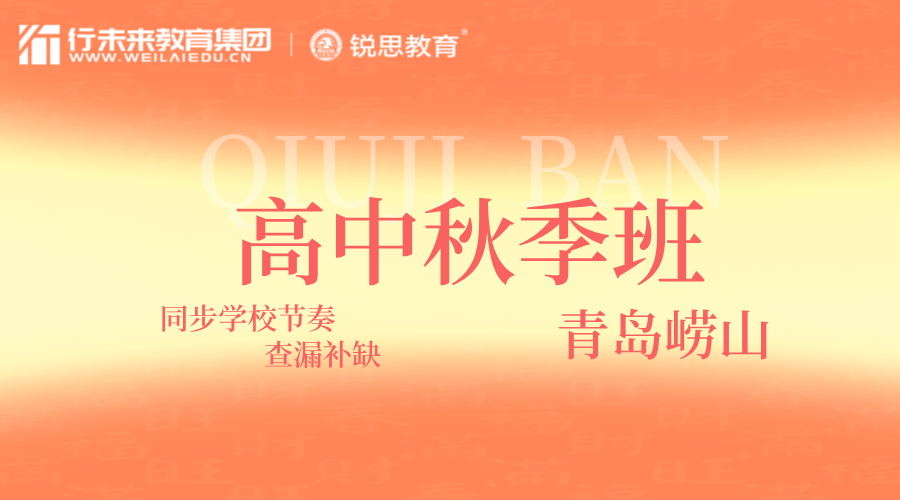 青岛崂山高二秋季课外补习班 锐思教育全科一对一/小班辅导名师教学