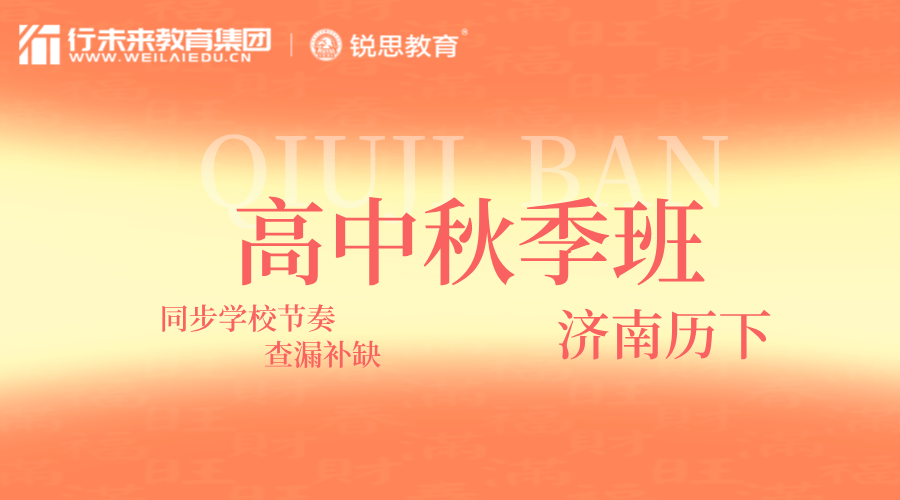 济南历下高二秋季课外辅导 锐思教育高中全科一对一/小班精讲突破