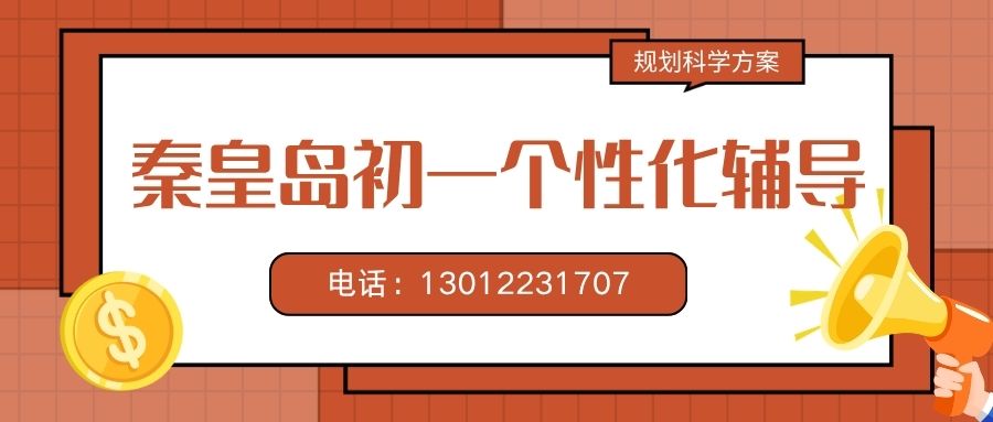 2026秦皇岛海港区七年级补习班择校指南:锐思教育初一班型收费与真实提分数据曝光 (图1) 秦皇岛初一.jpg