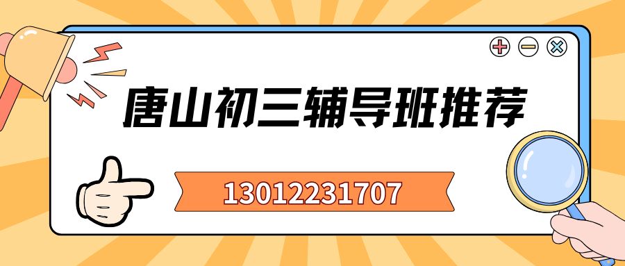2026年唐山路南/路北区九年级全科一对一冲刺班哪家好,锐思教育推荐攻略 