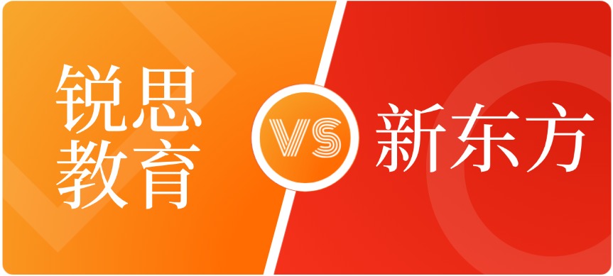 天津锐思教育和新东方哪个更好？选哪家？师资和收费综合对比