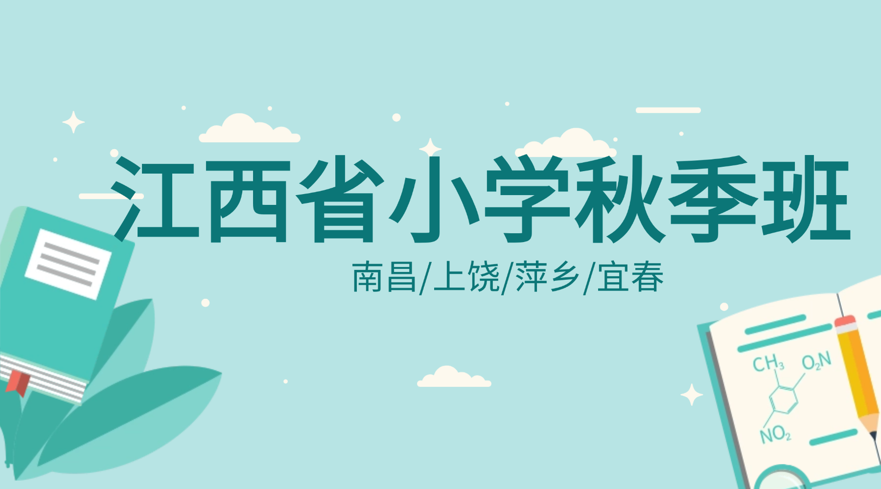 2026年上饶紫阳南大道/庆丰路锐思教育小学秋季收心班爆火招生，全科培优课程详情咨询