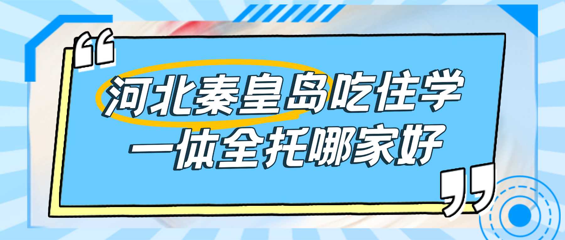 2026秦皇岛海港区初三封闭全托集训多少钱？锐思教育九年级吃住学一体完整价目表、校区地址及联系方式整理