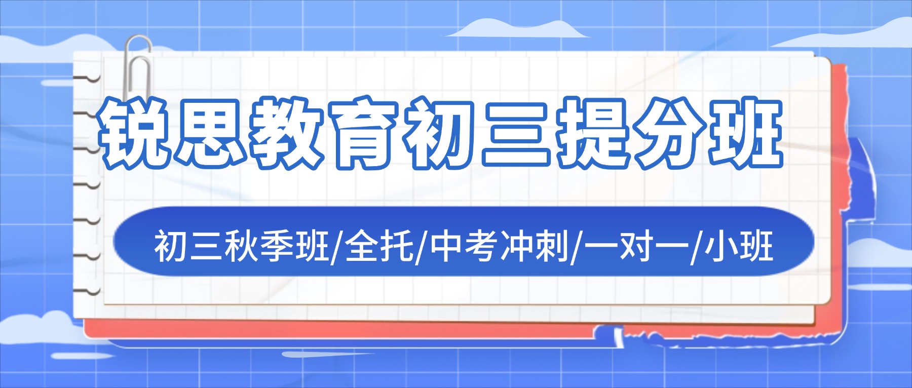 2026天津武清区锐思教育初三秋季班有哪些班型？初三一对一补习、秋季小班集训、中考封闭式全托适合哪类考生
