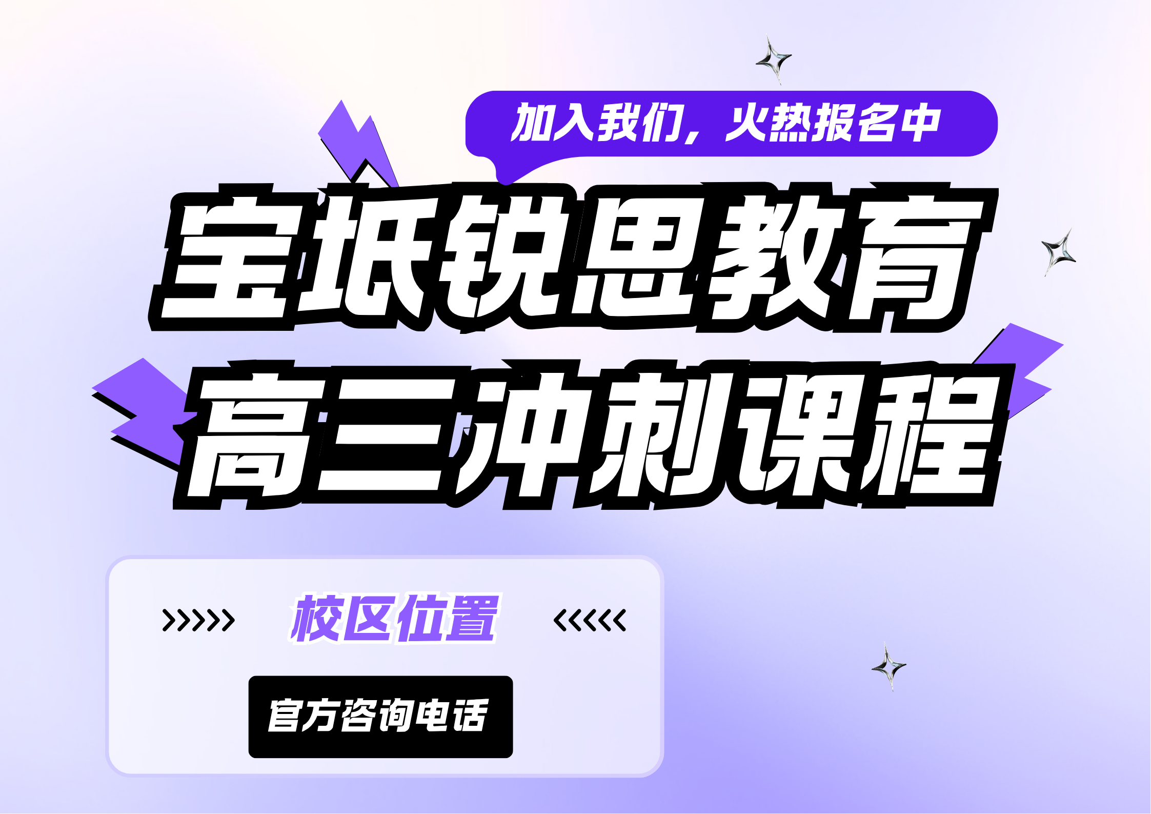 天津宝坻区高三全托补习学校哪家靠谱,宝坻区高考封闭寄宿全托集训营推荐,锐思教育宝坻区高三全日制全托文化课冲刺收费(图1) 锐思教育宝坻高三冲刺课程.png