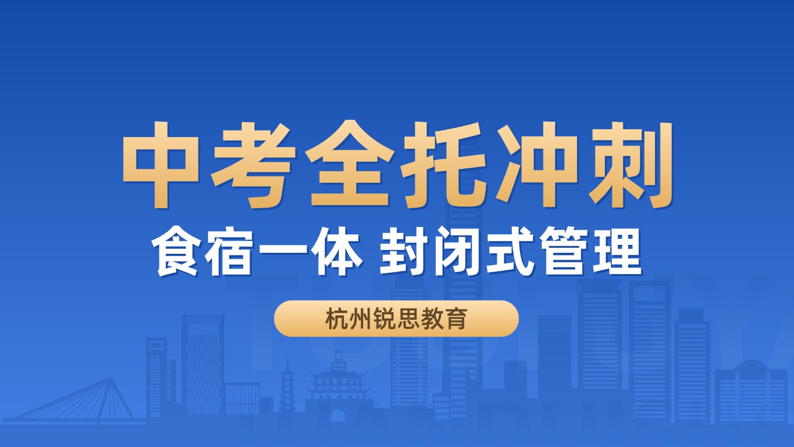 杭城西湖区新初三全年封闭全托辅导班，锐思教育全日制高考冲刺开始招生