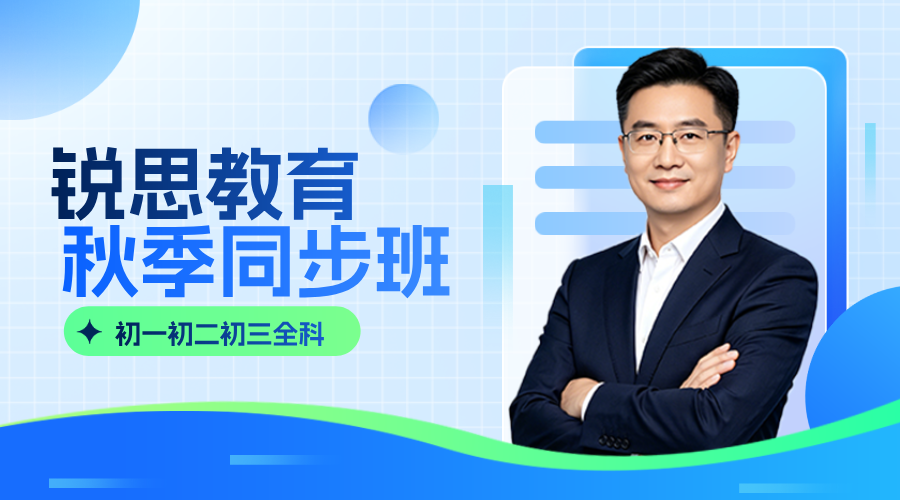 石家庄长安区万达/勒泰附近初二秋季课外强化班｜锐思教育数学物理英语晚辅导/周末小班