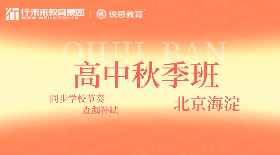 北京海淀高二秋季同步课外辅导 锐思教育全科补习一对一/小班招生中