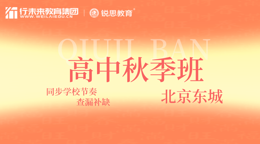 北京东城高二秋季课外补课班 锐思教育周中周末一对一/小班授课