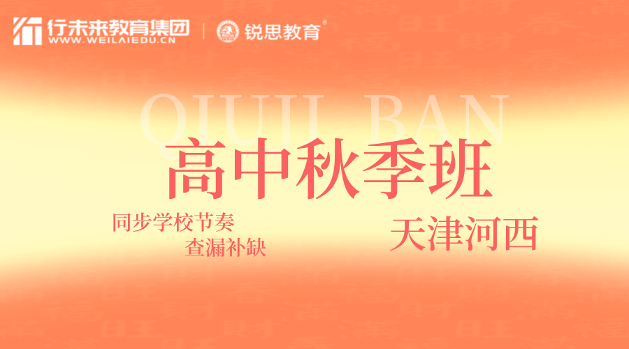 天津河西高二秋季课外辅导班 锐思教育高二全科一对一/小班针对性教学