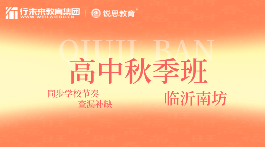 临沂南坊高二秋季课外辅导班 锐思教育新高二秋季一对一/小班课