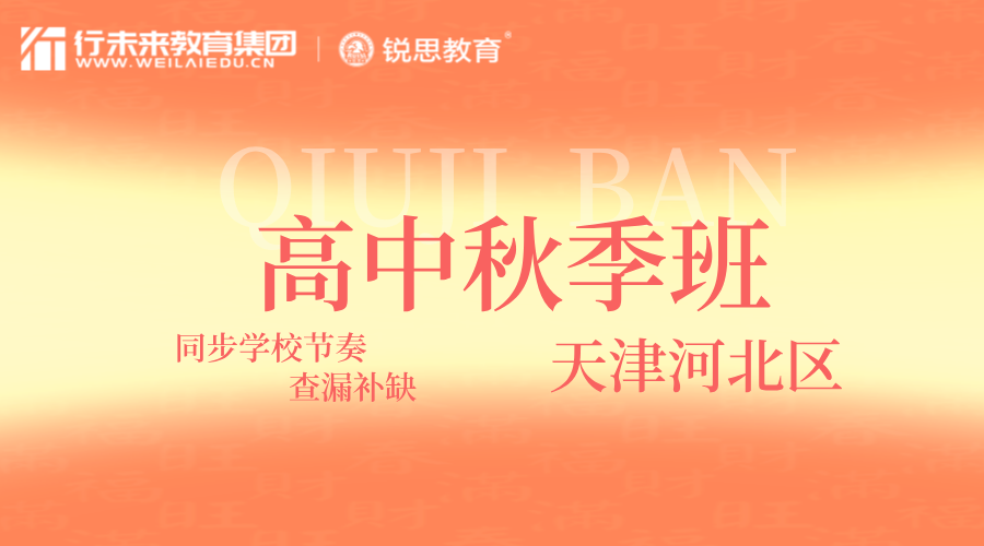 天津河北区高二秋季课外辅导班 锐思教育全科一对一/小班精讲突破