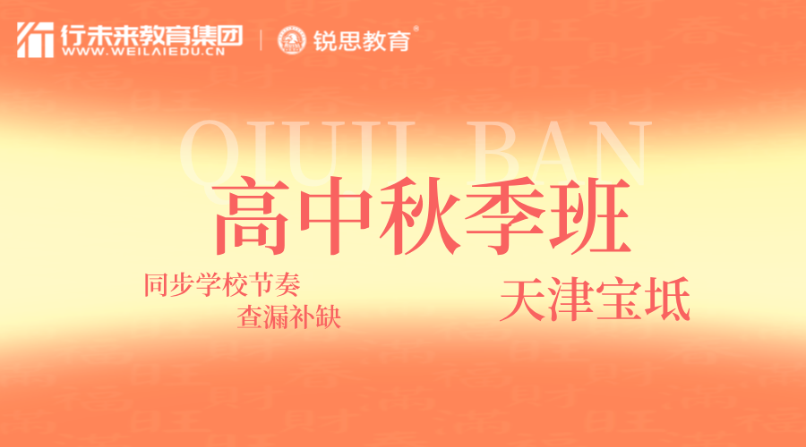 天津宝坻高二秋季课外补课班 锐思教育周中周末一对一/小班授课