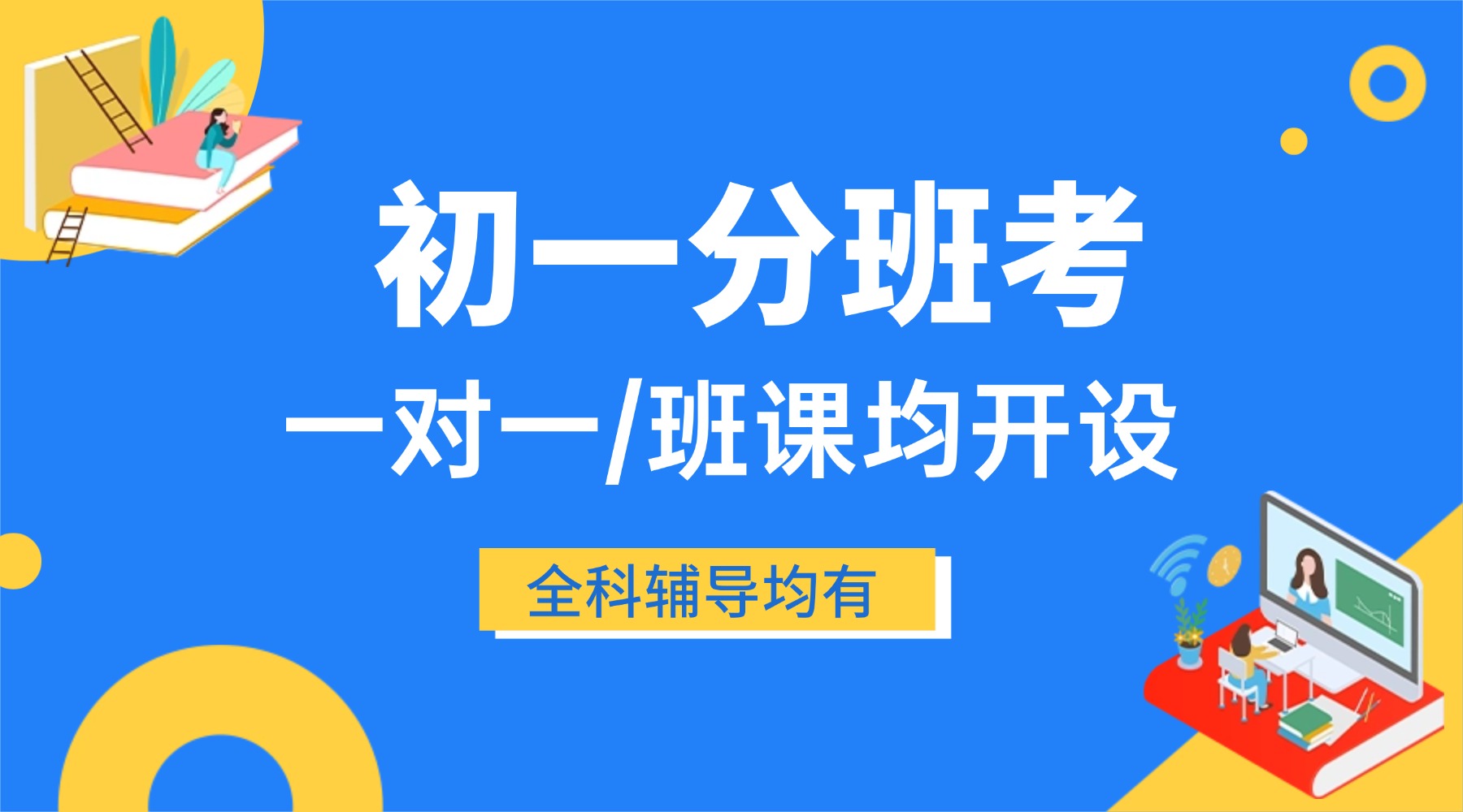 保定涿州初一/七年级分班考辅导班哪家好？分班考语文数学英语全科辅导多少钱？