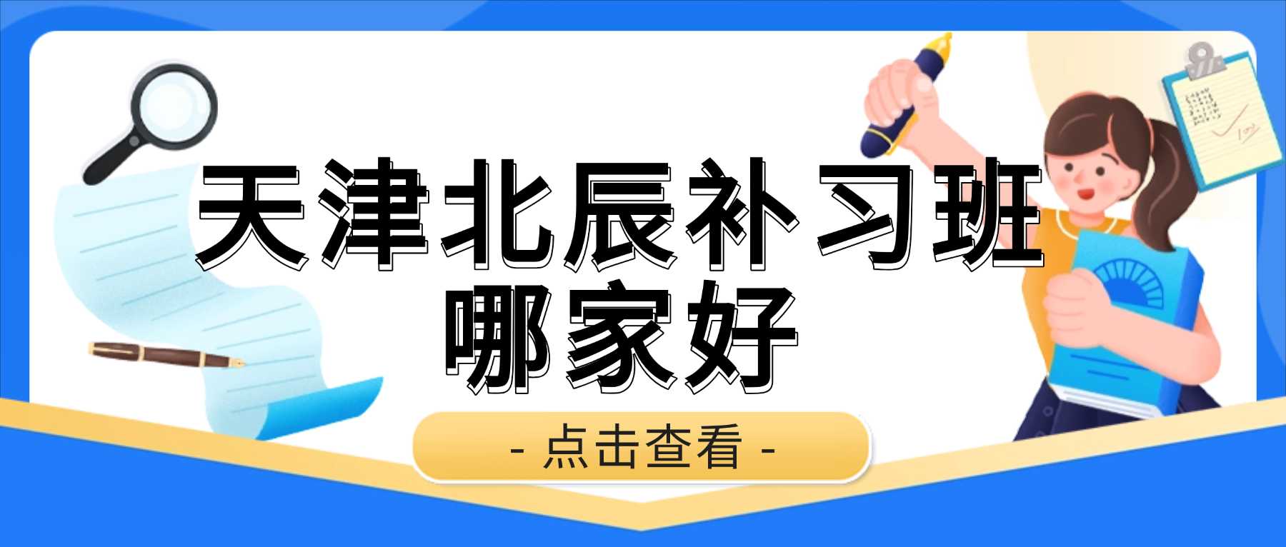 2026天津北辰锐思教育靠谱吗？一对一补习/吃住学一体全托/中高考封闭集训/精品分层小班/英语单词带背｜四十七中、御龙湾