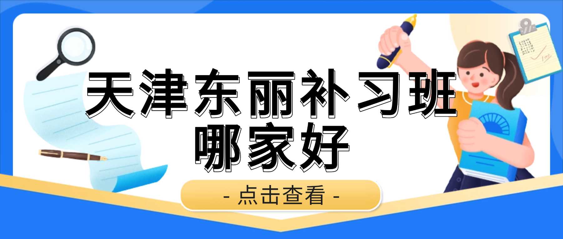 2026天津东丽锐思教育小班课和全托班差价多少？英语单词带背/中高考封闭冲刺/吃住学一体全托/1对1辅导｜东丽广场校区官